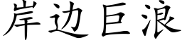 岸边巨浪 (楷体矢量字库)