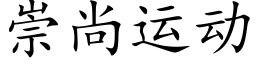 崇尚運動 (楷體矢量字庫)