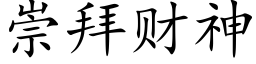 崇拜财神 (楷體矢量字庫)