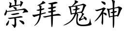 崇拜鬼神 (楷體矢量字庫)