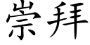 崇拜 (楷體矢量字庫)