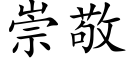 崇敬 (楷體矢量字庫)