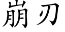 崩刃 (楷體矢量字庫)