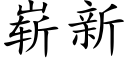 崭新 (楷体矢量字库)