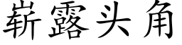 崭露头角 (楷体矢量字库)