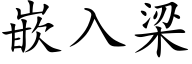 嵌入梁 (楷體矢量字庫)