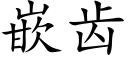 嵌齿 (楷体矢量字库)