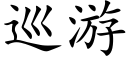 巡遊 (楷體矢量字庫)