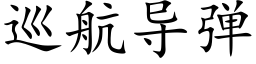 巡航导弹 (楷体矢量字库)