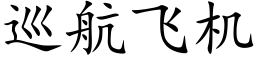 巡航飞机 (楷体矢量字库)