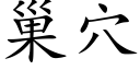 巢穴 (楷體矢量字庫)