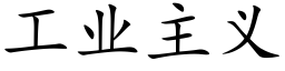 工业主义 (楷体矢量字库)