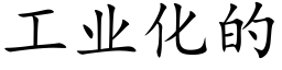 工业化的 (楷体矢量字库)