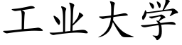 工业大学 (楷体矢量字库)