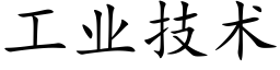 工业技术 (楷体矢量字库)