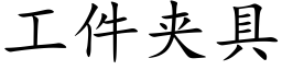 工件夾具 (楷體矢量字庫)