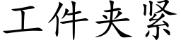 工件夹紧 (楷体矢量字库)