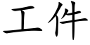 工件 (楷體矢量字庫)