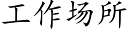 工作場所 (楷體矢量字庫)