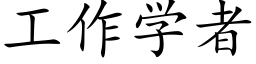 工作學者 (楷體矢量字庫)