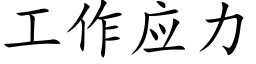 工作应力 (楷体矢量字库)