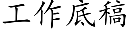 工作底稿 (楷体矢量字库)