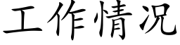 工作情況 (楷體矢量字庫)