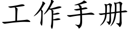 工作手冊 (楷體矢量字庫)