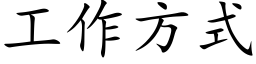 工作方式 (楷體矢量字庫)