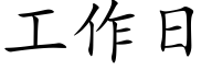 工作日 (楷体矢量字库)