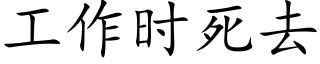 工作时死去 (楷体矢量字库)