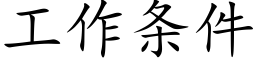 工作條件 (楷體矢量字庫)