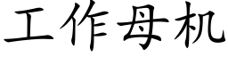 工作母机 (楷体矢量字库)