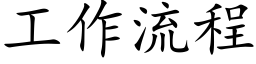 工作流程 (楷體矢量字庫)