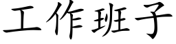 工作班子 (楷體矢量字庫)