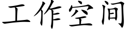 工作空間 (楷體矢量字庫)