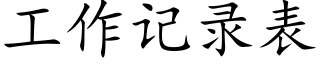 工作記錄表 (楷體矢量字庫)