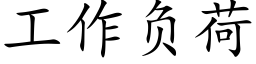 工作負荷 (楷體矢量字庫)