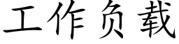 工作负载 (楷体矢量字库)