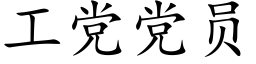 工黨黨員 (楷體矢量字庫)