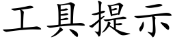 工具提示 (楷体矢量字库)