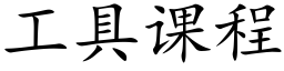 工具課程 (楷體矢量字庫)