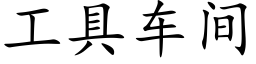 工具车间 (楷体矢量字库)