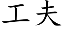 工夫 (楷體矢量字庫)