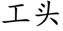 工頭 (楷體矢量字庫)