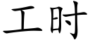 工時 (楷體矢量字庫)