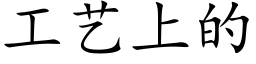 工藝上的 (楷體矢量字庫)