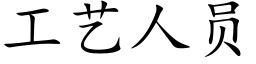 工藝人員 (楷體矢量字庫)