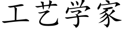 工藝學家 (楷體矢量字庫)