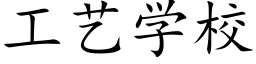 工艺学校 (楷体矢量字库)